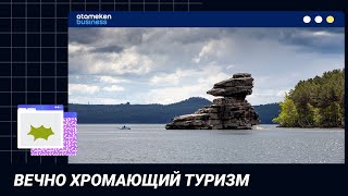 Вечно хромающий туризм