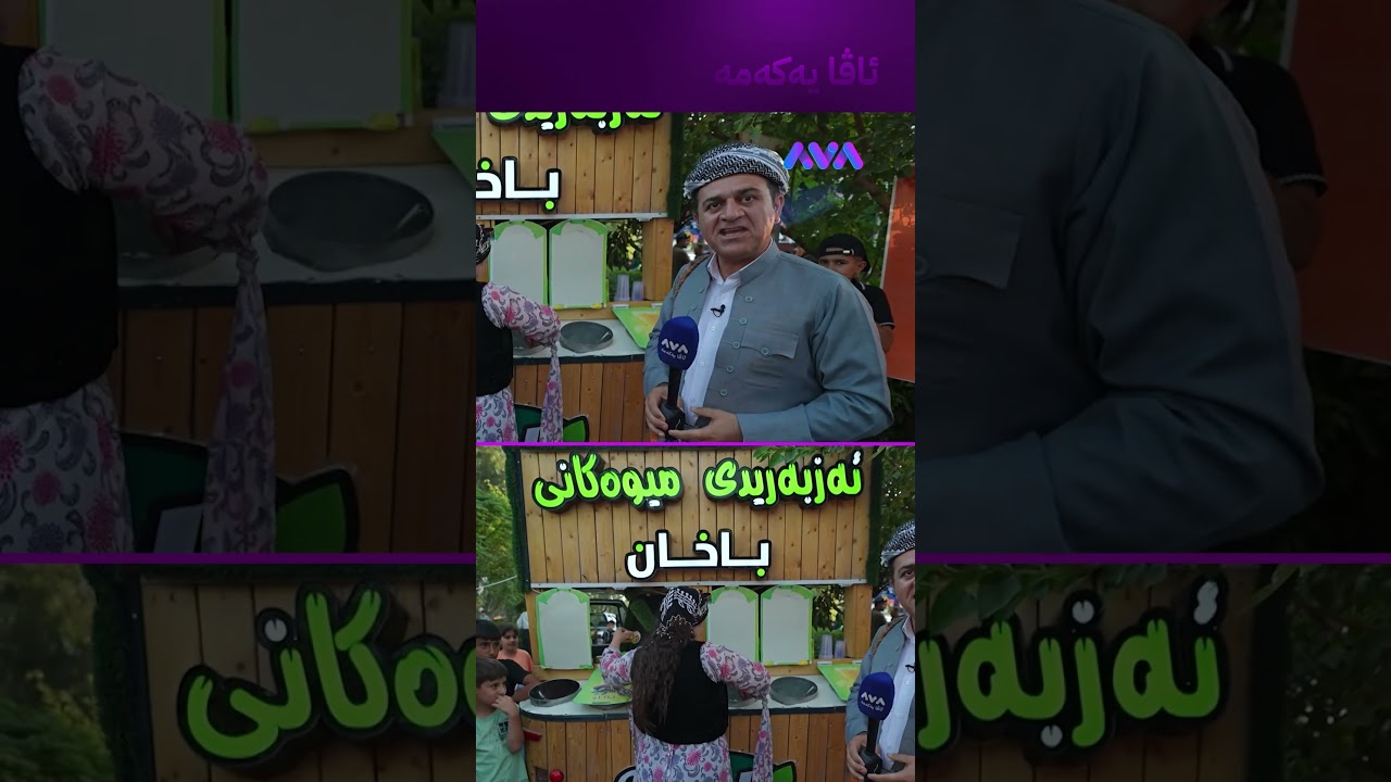 ڤیدیۆ | ئەزبەری فرێشم هێناوە چاوی من