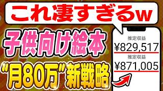 【スマホ → 月80万】子供向け絵本 完全版！未経験でも無料で本業を超えた収益化ルートを超分かりやすく初心者向けに解説！【副業 おすすめ】【在宅ワーク】【フリーランス】