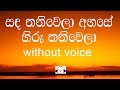 Sanda Thaniwela Ahase Karaoke Without Voice සඳ තනිවෙලා අහසේ