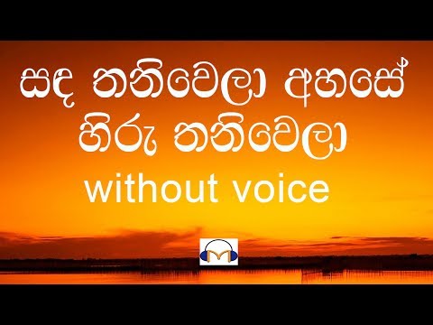 download lagu mp3 mp4 Sanda Thaniwela Ahase Mp3 Song Free Download, download lagu Sanda Thaniwela Ahase Mp3 Song Free Download gratis, unduh video klip Sanda Thaniwela Ahase Mp3 Song Free Download