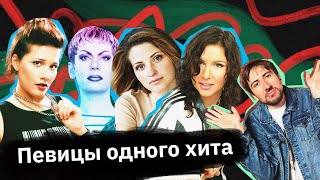 Певицы-однодневки: Лера Массква, Органическая леди, Ольга Pla…