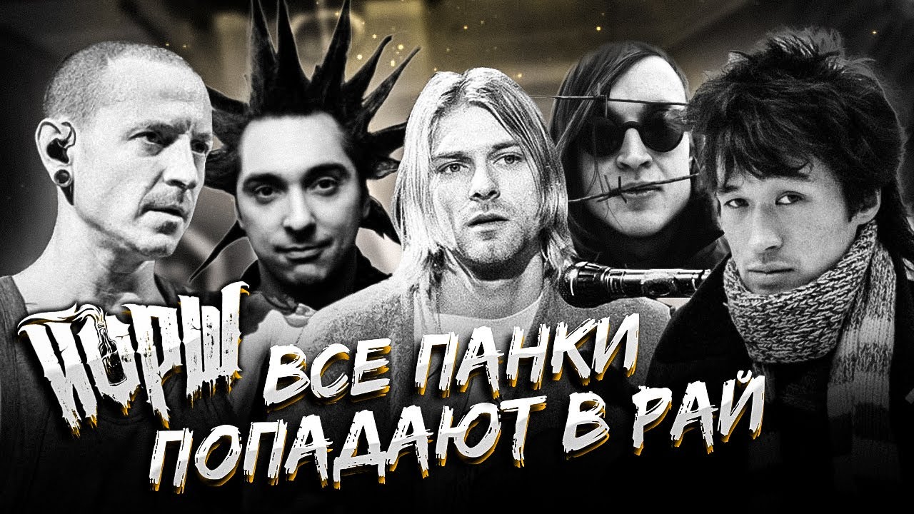 01. йорш все панки попадают. михаил захаров йорш. йорш про панка. йорш все панки попадают.