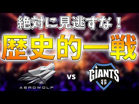 【ハイライト版】絶対に見逃すな！歴史的一戦　Aerowolf 対 Giants gaming シージ レインボーシックスシージ プロリーグ final