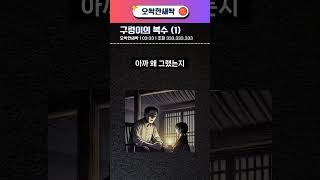 Download lagu 구렁이의 복수(1) #썰 #썰툰 #공포 #무서운이야기 #오싹한이야기 #괴담이야기 #소름돋는이야기 #공포썰 #괴담썰 #무서운썰 #소름썰 #괴담 #소름 #남량특집 #실화 #오싹한새싹 mp3