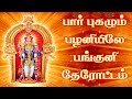 பார் புகழும் பழனியிலே Paar Pugalum Murugansongs Govindarajan T