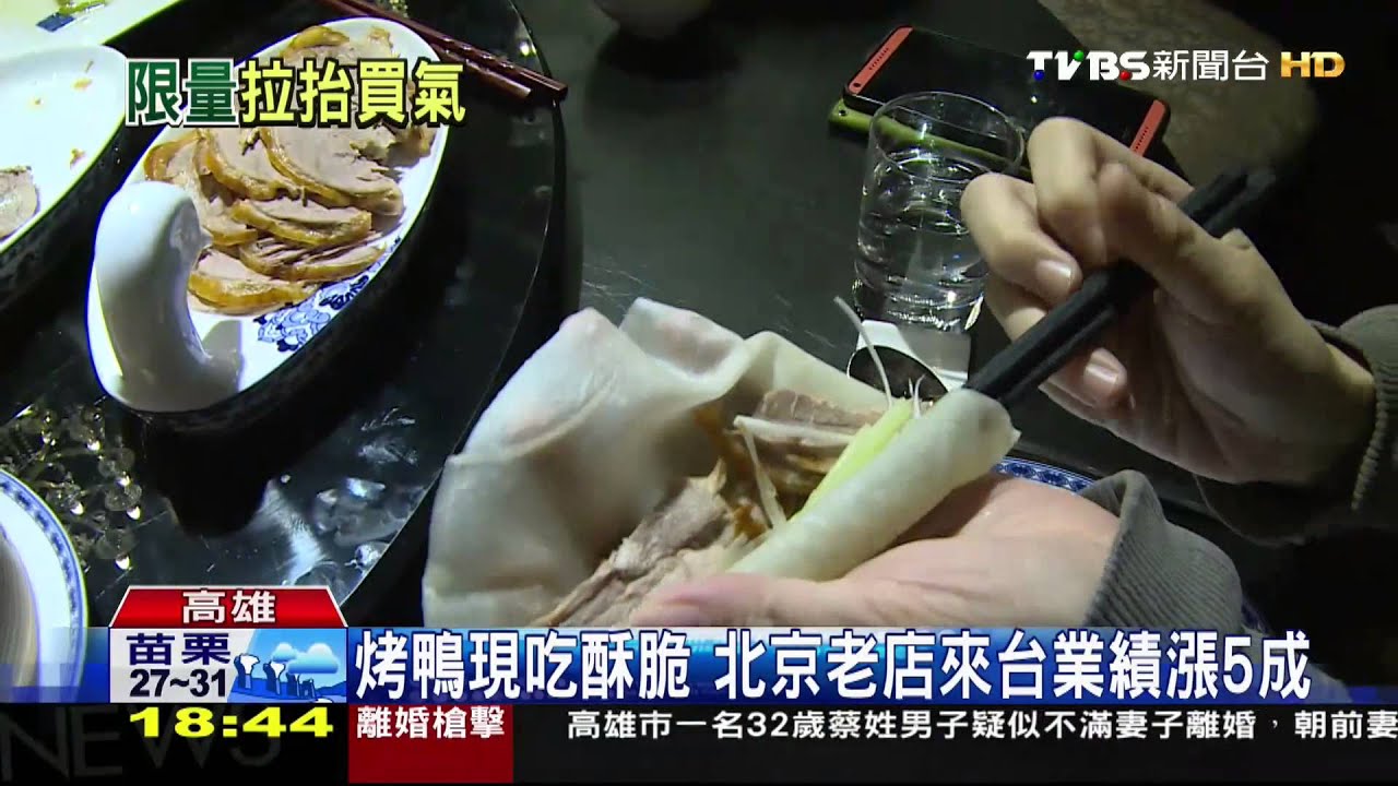 烤鴨現吃酥脆 北京老店來台業績漲5成