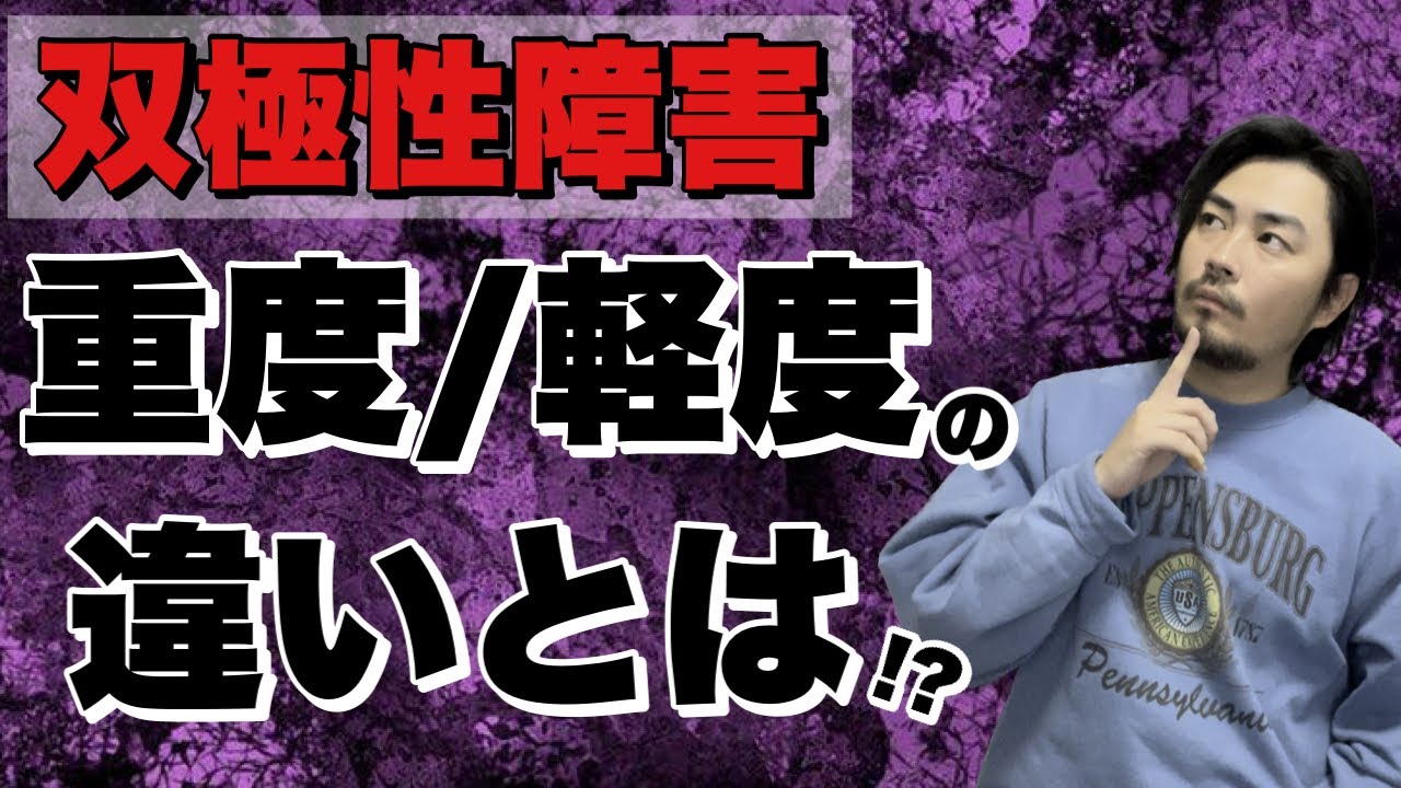 【双極性障害】重度と軽度の違い＆特徴