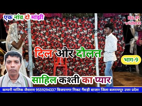 Part-9 One boat, two boatmen, heart and wealth, shore, love of the boat BLP videos