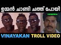 ഇമ്മാതിരി ചെറ്റത്തരം പറയല്ലേ ഭായ് ! Troll Video | Vinayakan 