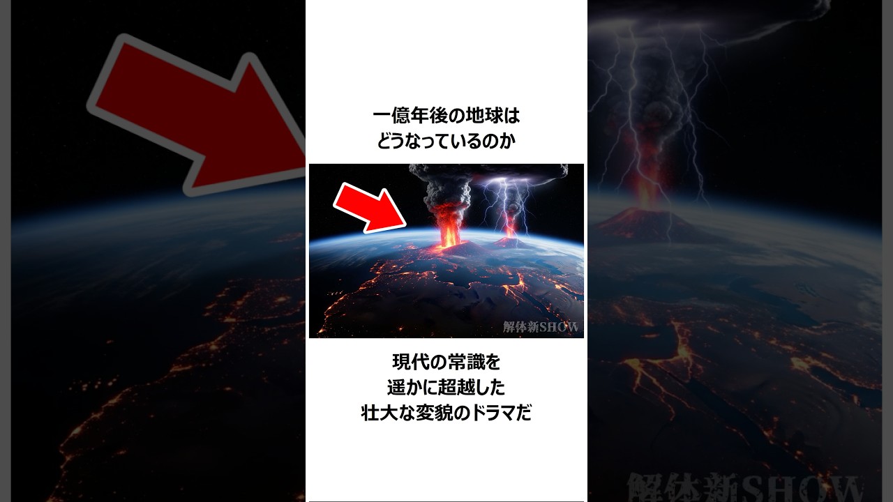100,000,000年後の地球はどうなっているのか？