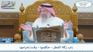 صورة 38 - باب زكاة الفطر - حكمها - وقت إخراجها - عثمان الخميس