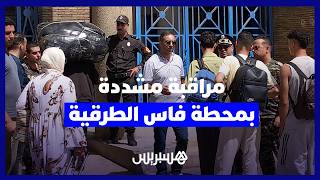 فاس.. استنفار أمني ومراقبة مشددة بالمحطة الطرقية على خلفية دعوات الهجرة الجماعية في 15 غشت thumbnail