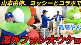 山本義信とヨシのコラボレーションは海外ファンに大好評（笑）[海外の反応]