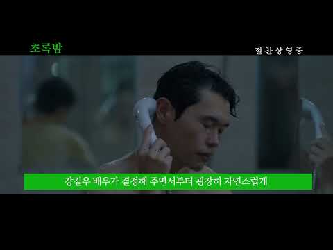 [초록밤] 윤서진 감독 코멘터리 영상