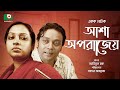 Bangla Natok Asha Oporajeo Anisur Rahman Milon Moutushi Biswas Alif