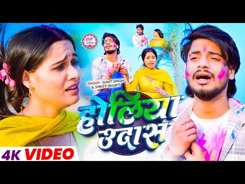 #Video | होलिया उदास | #Sumit Singh & #Shrishti Bharti दर्दभरा होली सॉन्ग | Holiya Udas | Song 2026
