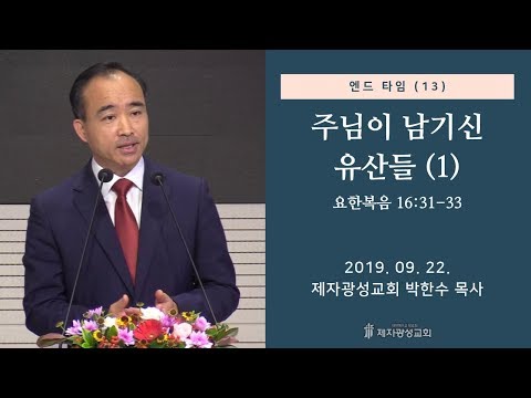 주님이 남기신 유산들 - 박한수 목사