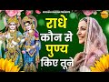 Radhe Kon Se Punya Kiye Tune राधे कोण से पुण्य किये तूने