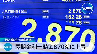 長期金利一時2.870％に上昇 約29年ぶりの高水準【WBS】
