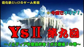 硫化鉄（ＦｅＳ）のゲーム実況　Ｙｓ２・第9回（ノルティア氷壁最終章！ボス登場！の巻）