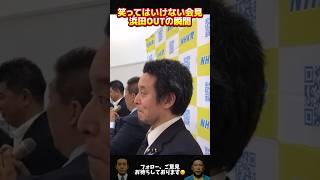 【笑ってはいけない会見】立花孝志の攻撃に耐えれない浜田聡