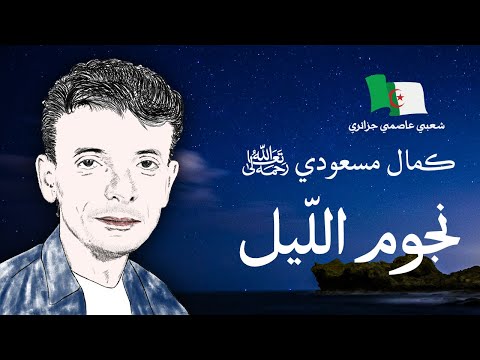 نجوم الليل كمال مسعودي