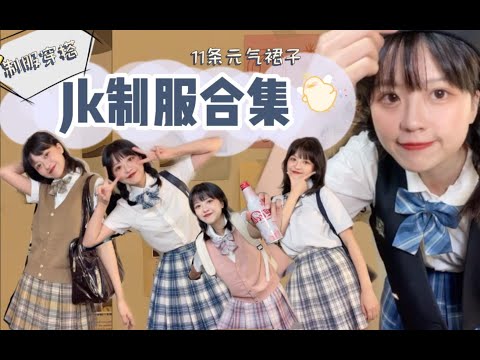 *Jk制服穿搭分享！元气少女满分～12条jk格裙搭配合集*夏日/毕业季/jk女孩/紘爱学园10so1