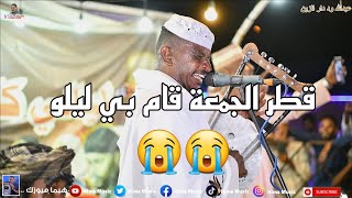 قطر الجمعة قام بي ليلو عبدالله ود دار الزين عوض ود العوايدة ليالي حديقة القرشي