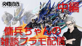 雑談プラモ配信　#239　傭兵ちゃんの【交錯戦線 機神コラーダ 中編】