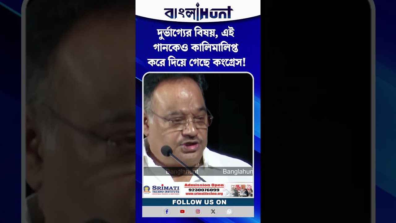 দুর্ভাগ্যের বিষয়, এই গানকেও কালিমালিপ্ত করে দিয়ে গেছে কংগ্রেস!  - বিস্ফোরক শমীক