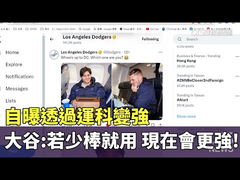 自曝透過運科變強　大谷：若少棒就用　現在會更強！