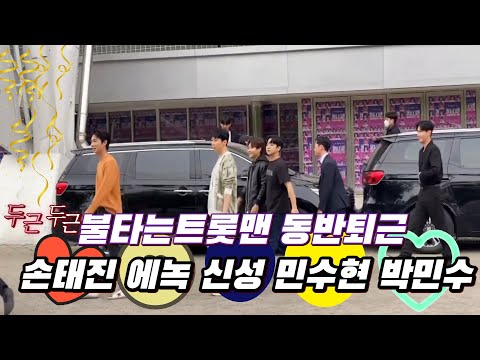불타는트롯맨 손태진 애녹 신성 민수현 박민수 동반퇴근