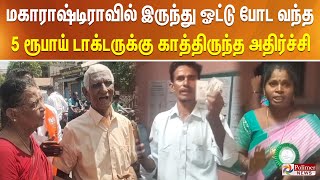 மகாராஷ்டிராவில் இருந்து ஓட்டு போட வந்த 5 ரூபாய் டாக்டருக்கு காத்திருந்த அதிர்ச்சி..!