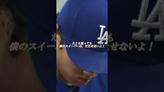 大谷翔平、魂を震える渾身の一球に雄叫びをあげる！アテレコは個人的な想像です＃大谷翔平