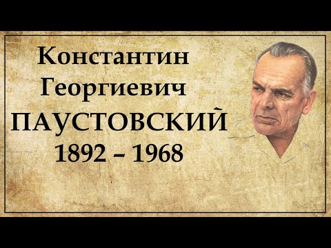 Константин Паустовский краткая биография
