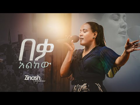 በቃ አልከው By  Zinash Tayachew  @ Ketena Hulet Mulu Wongel