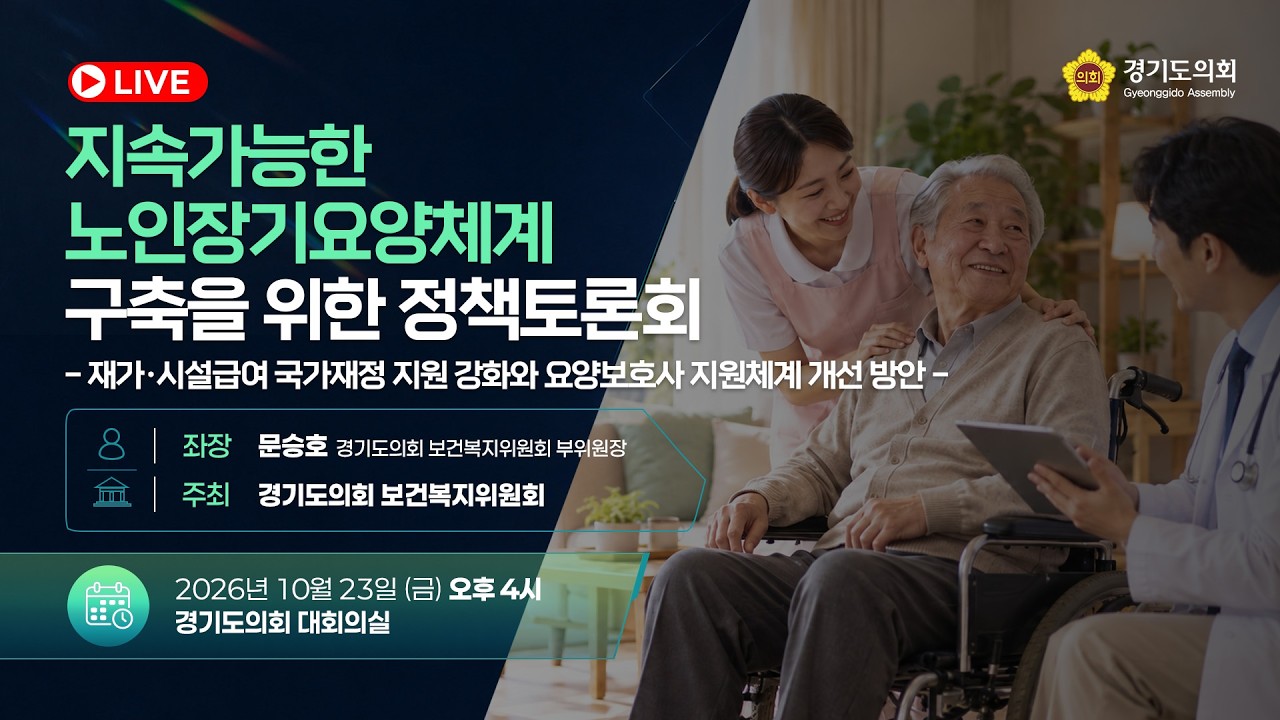 지속가능한 노인장기요양체계 구축을 위한 정책토론회 - 재가·시설급여 국가재정 지원 강화와 요양보호사 지원체계 개선 방안 - 토론회