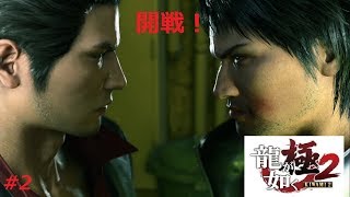 龍が如く極２　新たな戦いの幕開け！！（part２)