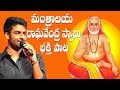 Mantralaya Raghavendra Swamy Devotional Song Hema Chandra Ravindra Gopala Pramod Puligilla