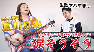 夏川りみさんしらスタに降臨 - 「涙そうそう」の歌い方を”夏川りみ”さんご本人と一緒に解説する神回。