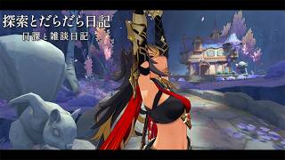 のんびり探索をしました。 / 原神と静かな生存記録 Day129