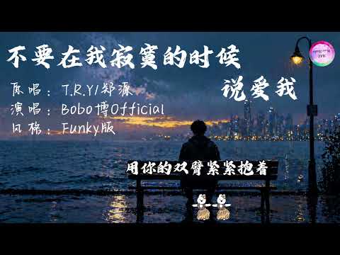 不要在我寂寞的时候说爱我「柔柔的晚风轻轻吹过 我的心情平静而寂寞」#不要在我寂寞的时候说爱我 #郑源 #王安宇 #rnb #marmusicstudio #柔柔的晚风轻轻吹过 #裁判拉丁舞 #拉丁舞