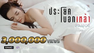 ประโยคบอกเหล้า – วงล่องลอย