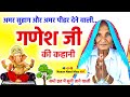अमर सुहाग और अमर पीहर देने वाली गणेश ज�