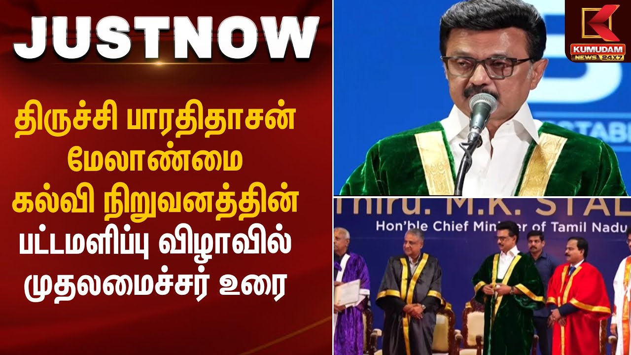 திருச்சி பாரதிதாசன் மேலாண்மை கல்வி நிறுவனத்தின் 33-வது பட்டமளிப்பு விழாவில் முதலமைச்சர் உரை