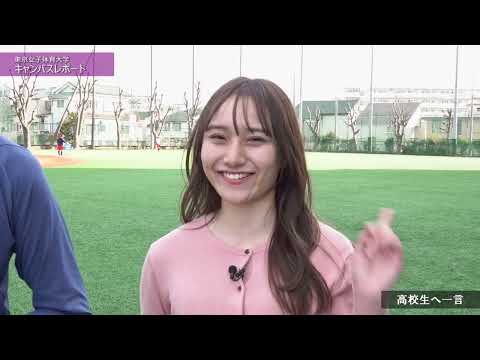 【東京女子体育大学】CAMPUS REPORT