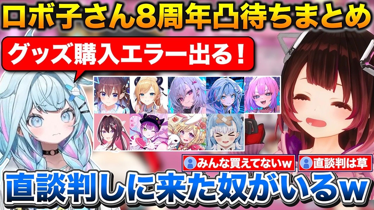 【ホロライブ】ロボ子さん活動8周年！豪華凸待ち