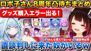 ロボ子さん8周年凸待ちホロメン9人まとめ+グッズ購入エラーが出て直談判に来るすうちゃん【ホロライブ/ロボ子さん/水宮すう/切り抜き】