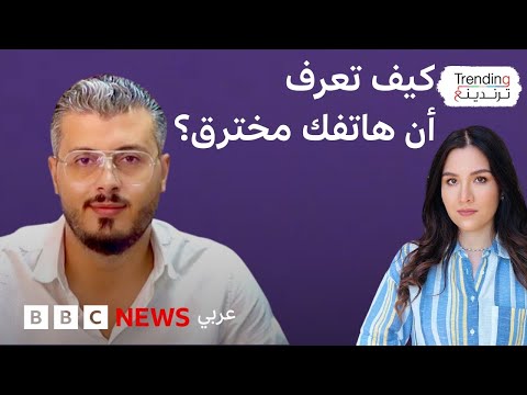 فيديو | أمين رغيب.. نصائح الخبير التقني المغربي لحماية هاتفك وحساباتك من الاختراقات الرقمية